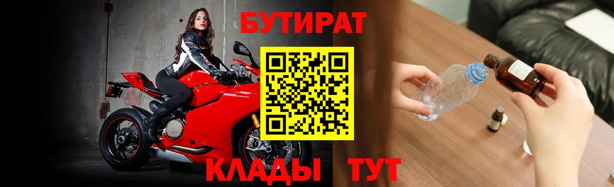 БУТИРАТ Butirat Белогорск